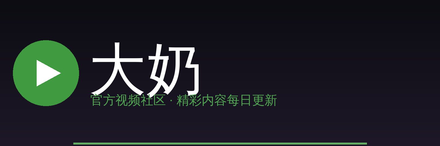 大奶 Logo